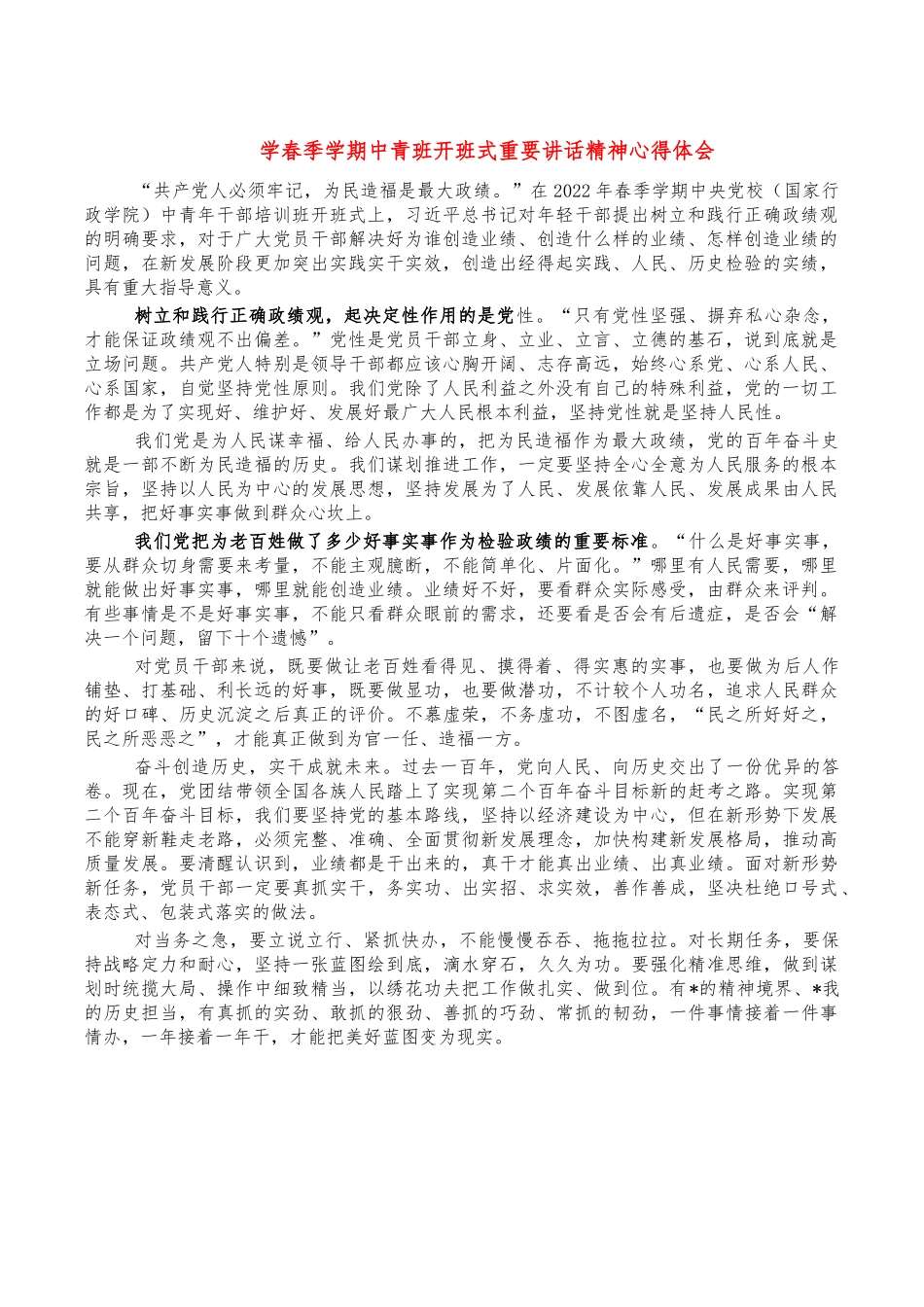 学春季学期中青班开班式重要讲话精神心得体会.docx_第1页