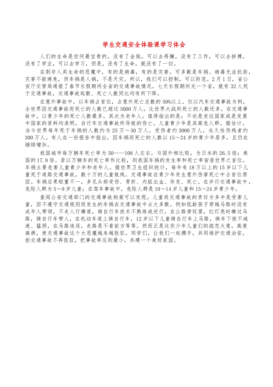 学生交通安全体验课学习体会.docx_第1页