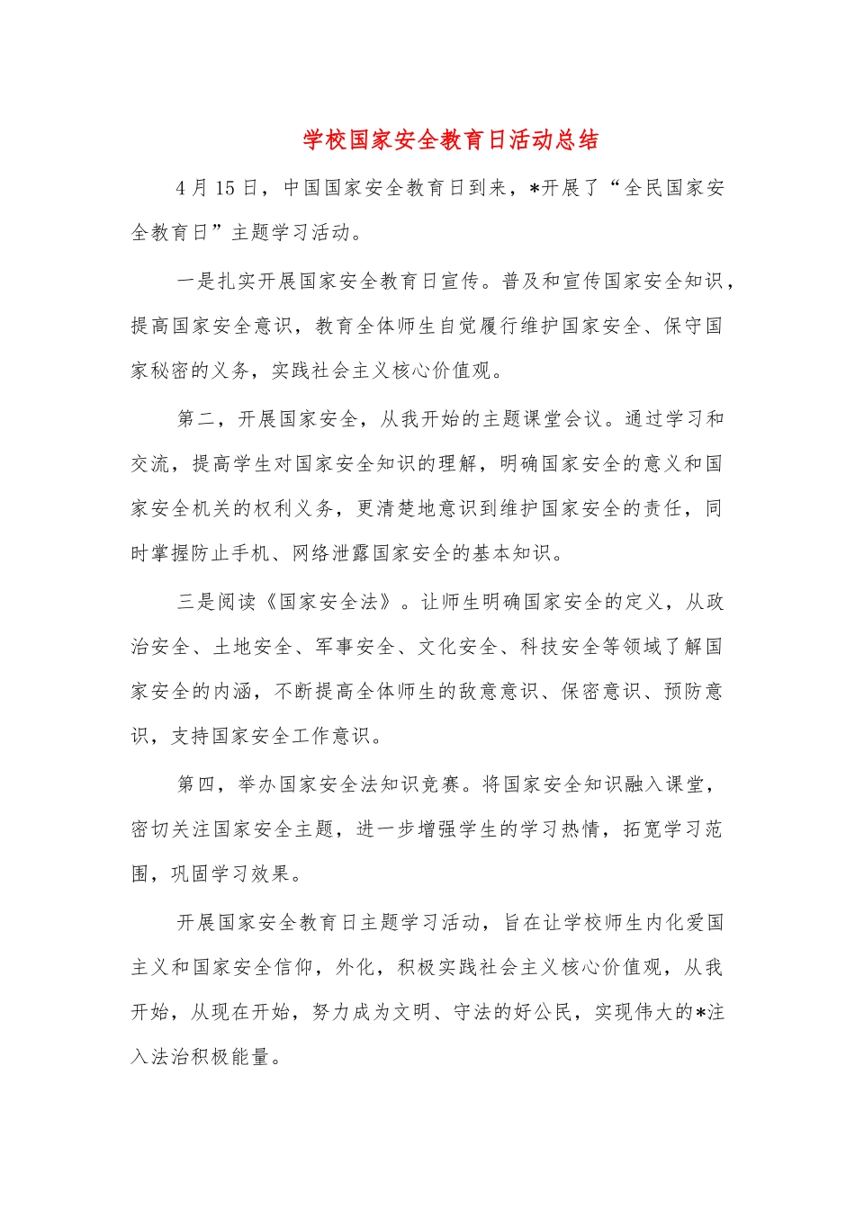学校国家安全教育日活动总结.docx_第1页