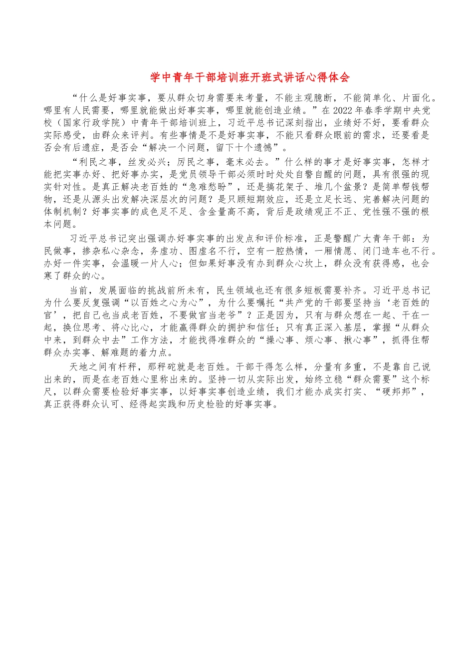 学中青年干部培训班开班式讲话心得体会.docx_第1页