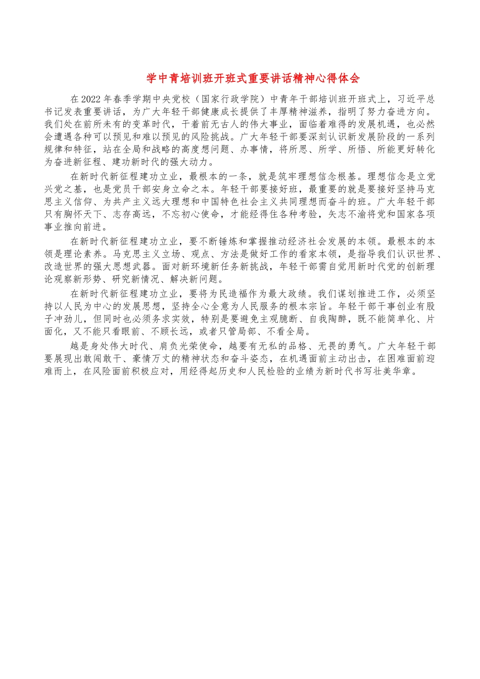 学中青培训班开班式重要讲话精神心得体会.docx_第1页