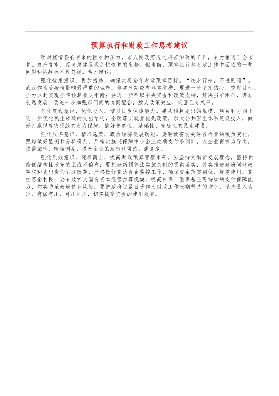 预算执行和财政工作思考建议.docx_第1页