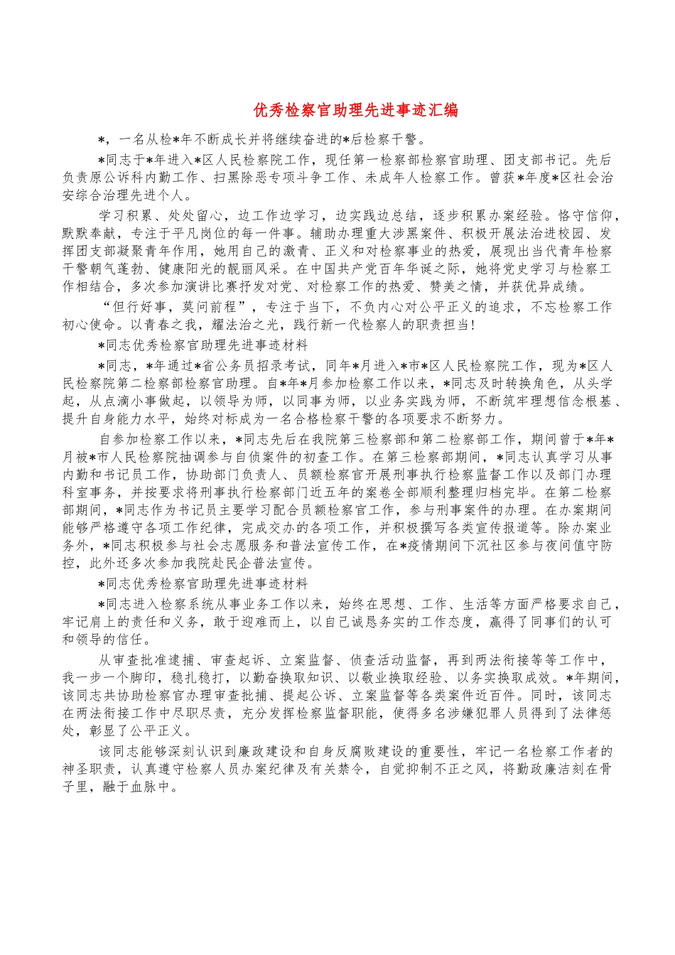 优秀检察官助理先进事迹汇编.docx_第1页
