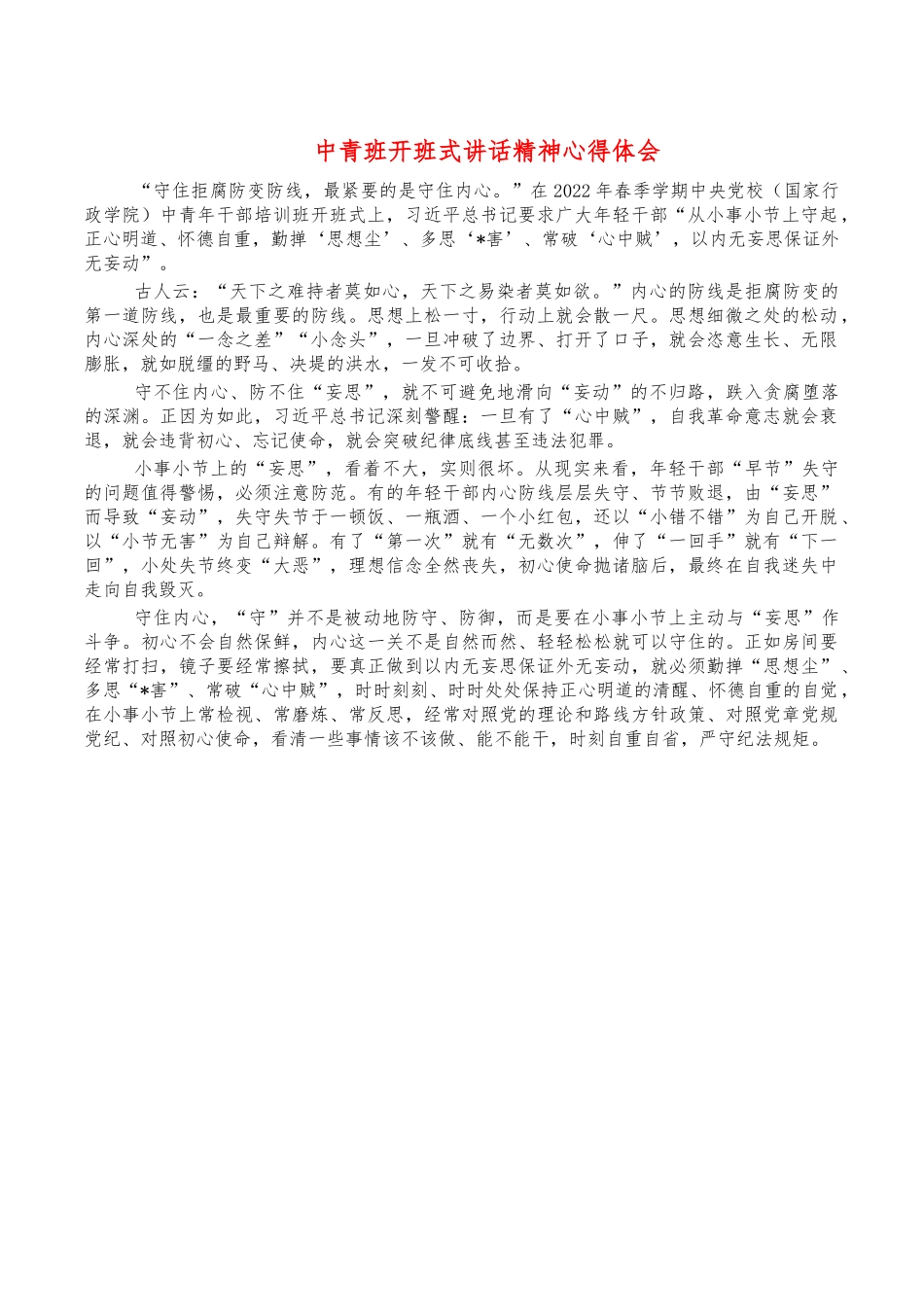 中青班开班式讲话精神心得体会.docx_第1页