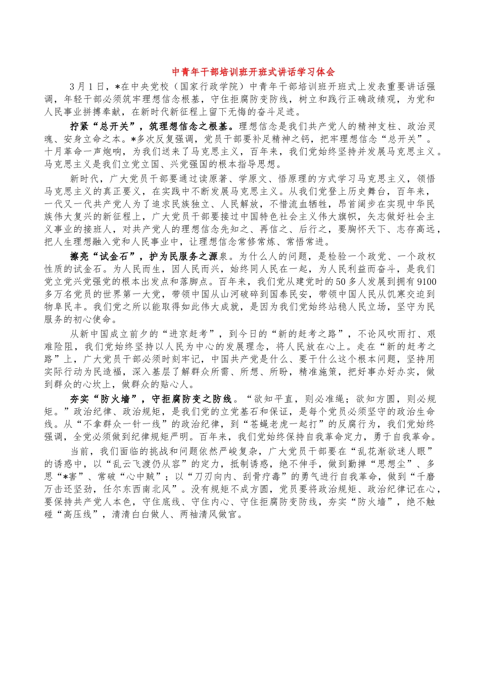 中青年干部培训班开班式讲话学习体会.docx_第1页