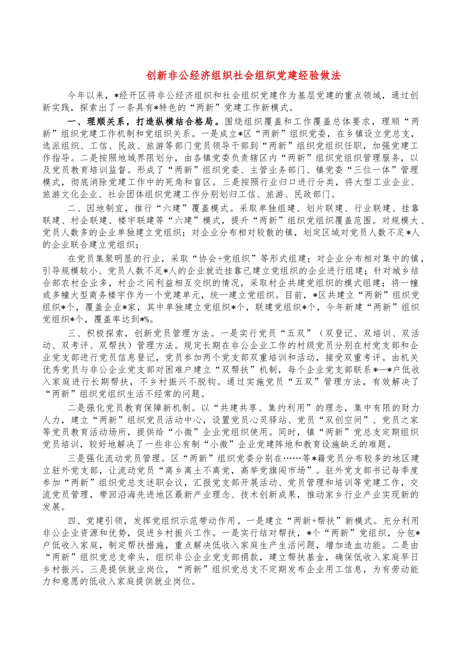 创新非公经济组织社会组织党建经验做法.docx_第1页