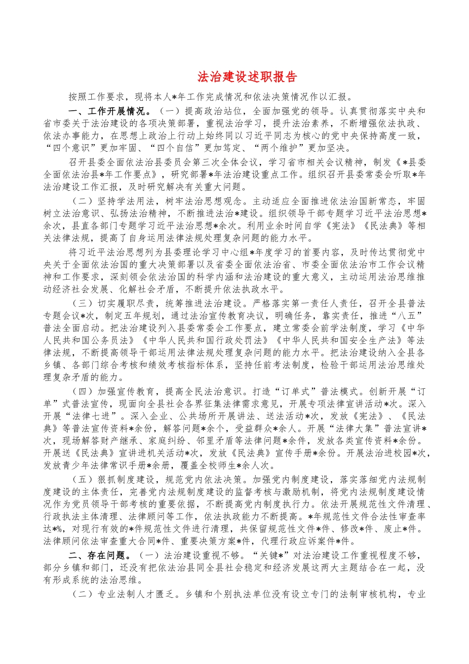 法治建设述职报告.docx_第1页