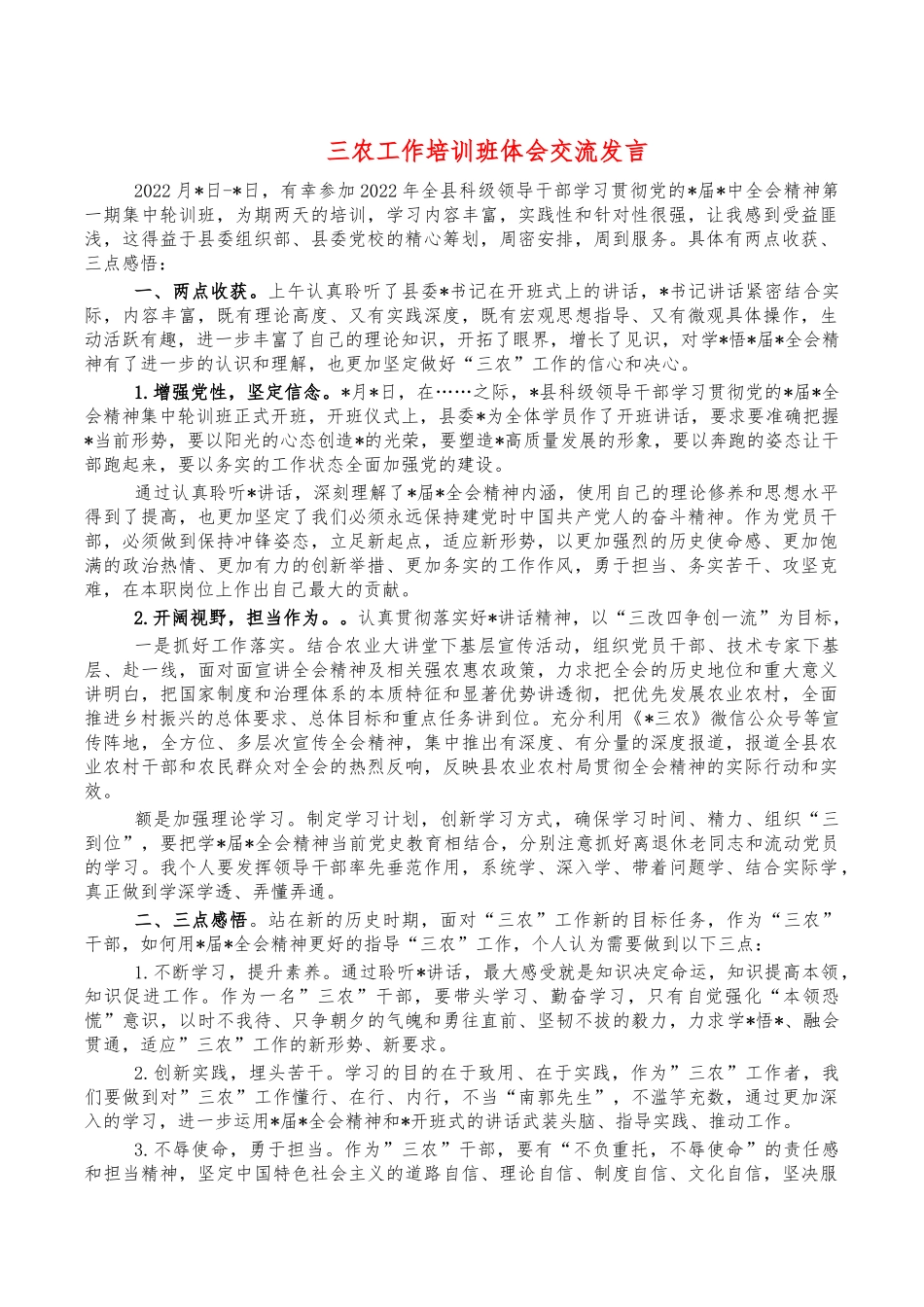 三农工作培训班体会交流发言.docx_第1页