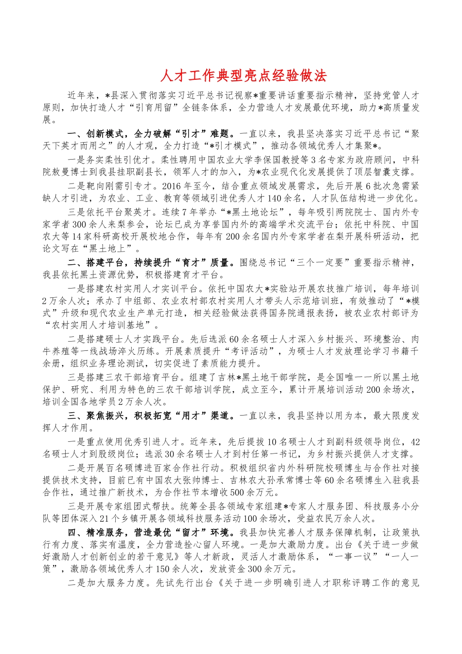人才工作典型亮点经验做法.docx_第1页