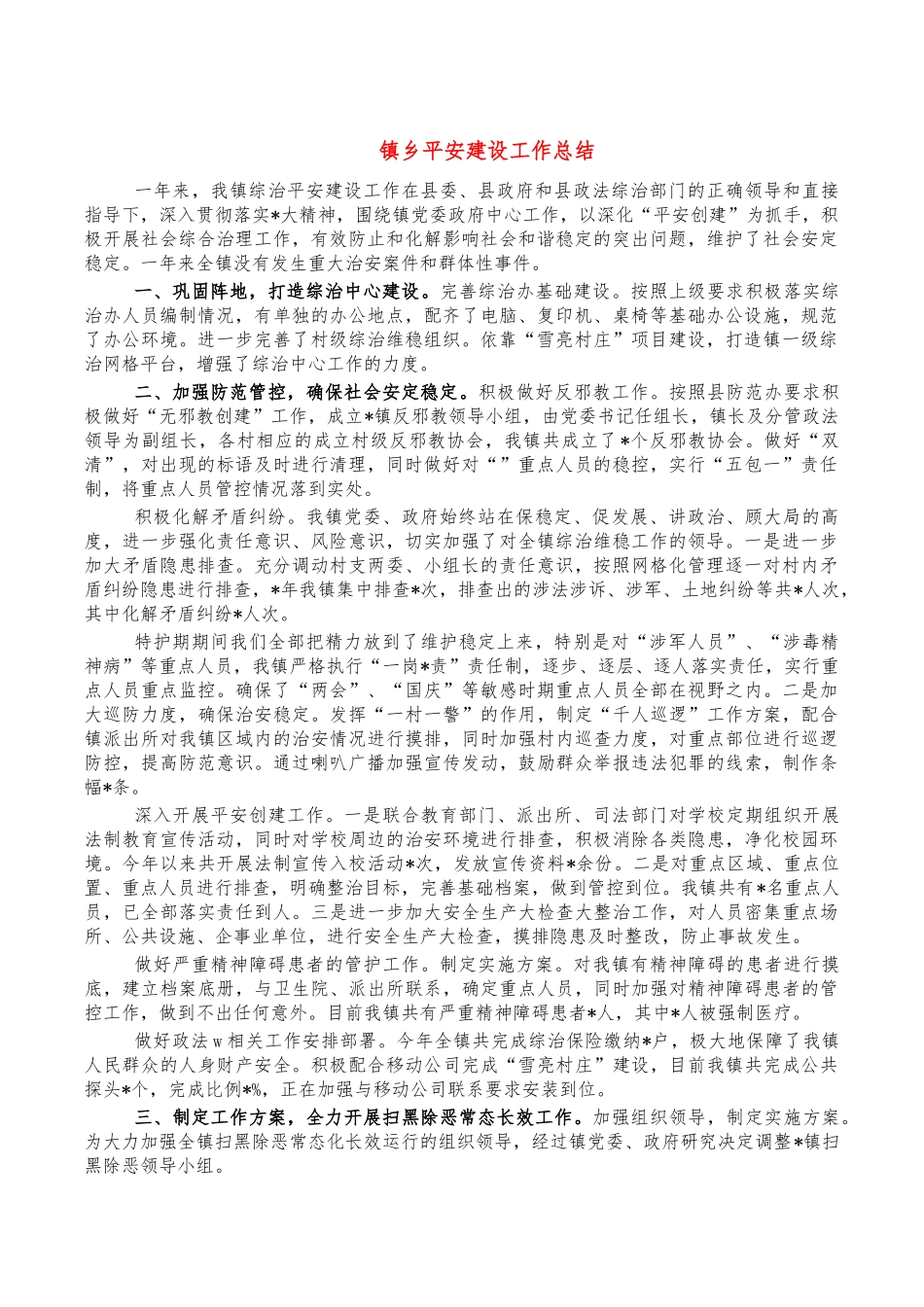 镇乡平安建设工作总结.docx_第1页
