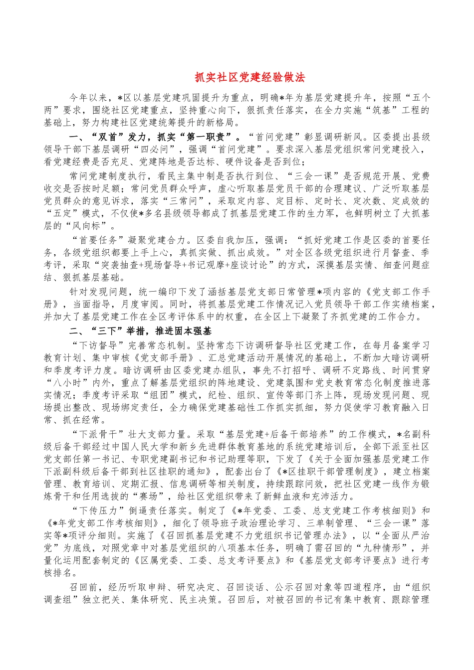 抓实社区党建经验做法.docx_第1页