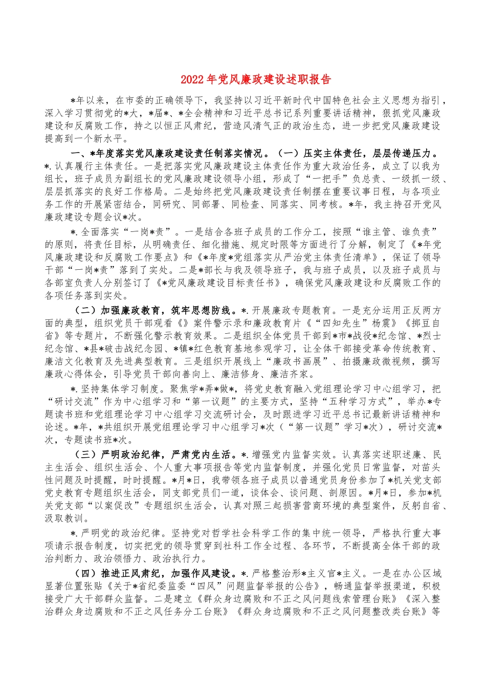 2022年党风廉政建设述职报告.docx_第1页