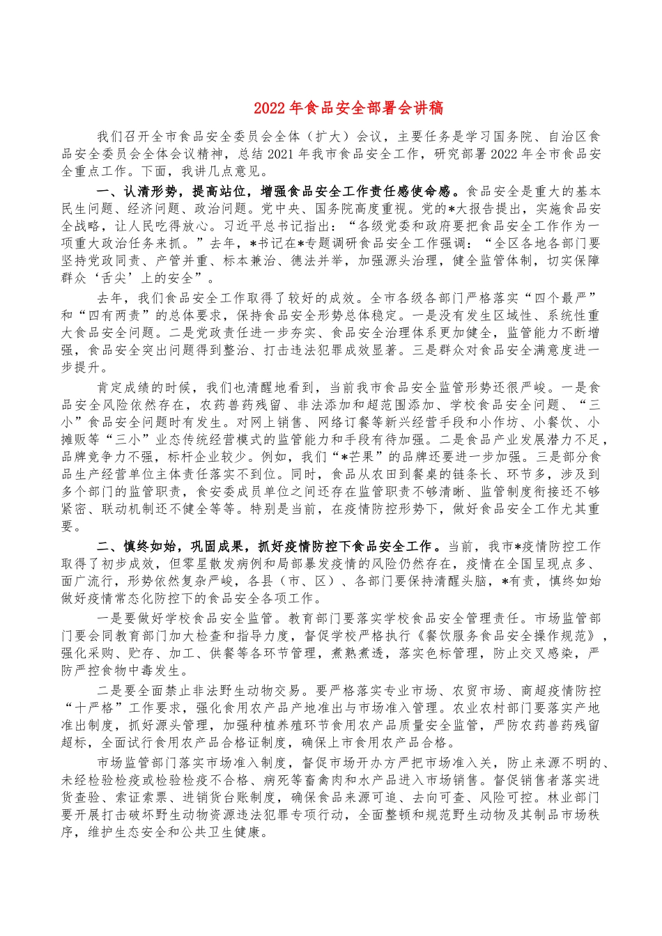 2022年食品安全部署会讲稿.docx_第1页