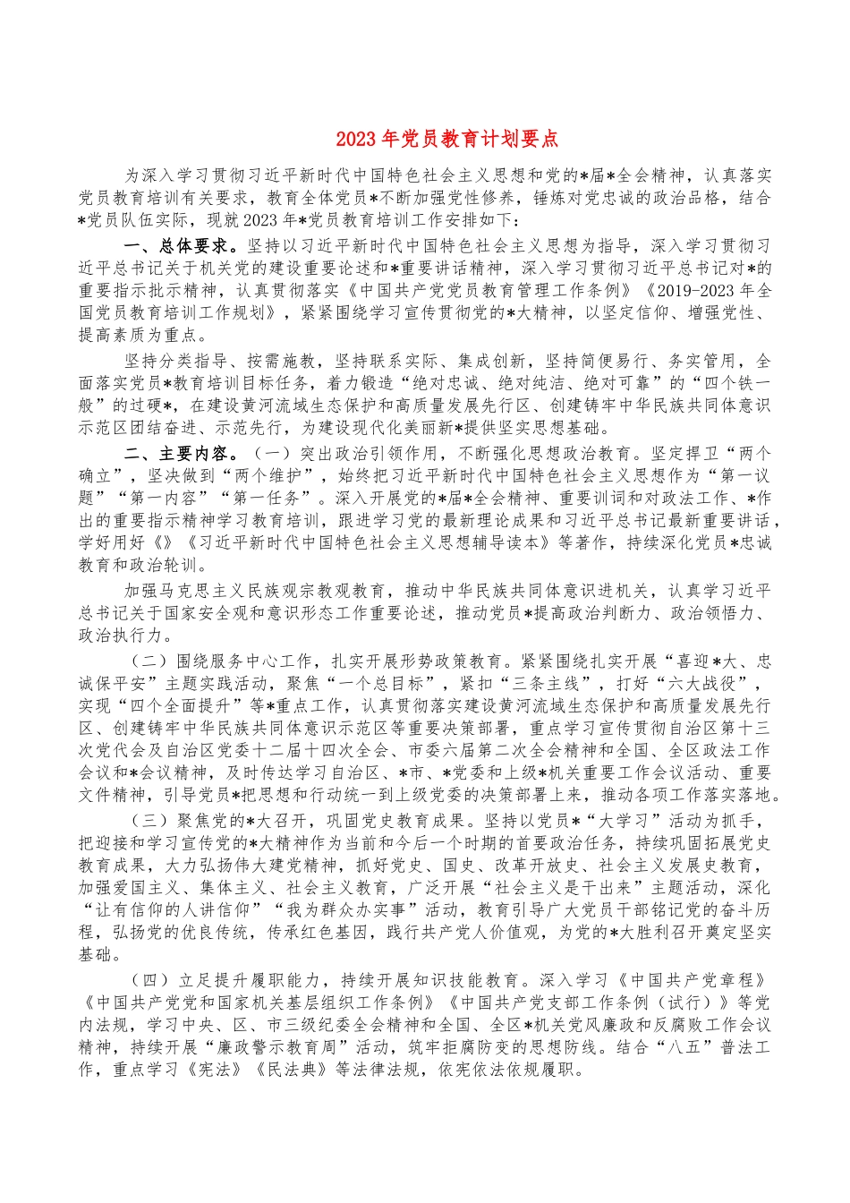 202X年党员教育计划要点.docx_第1页