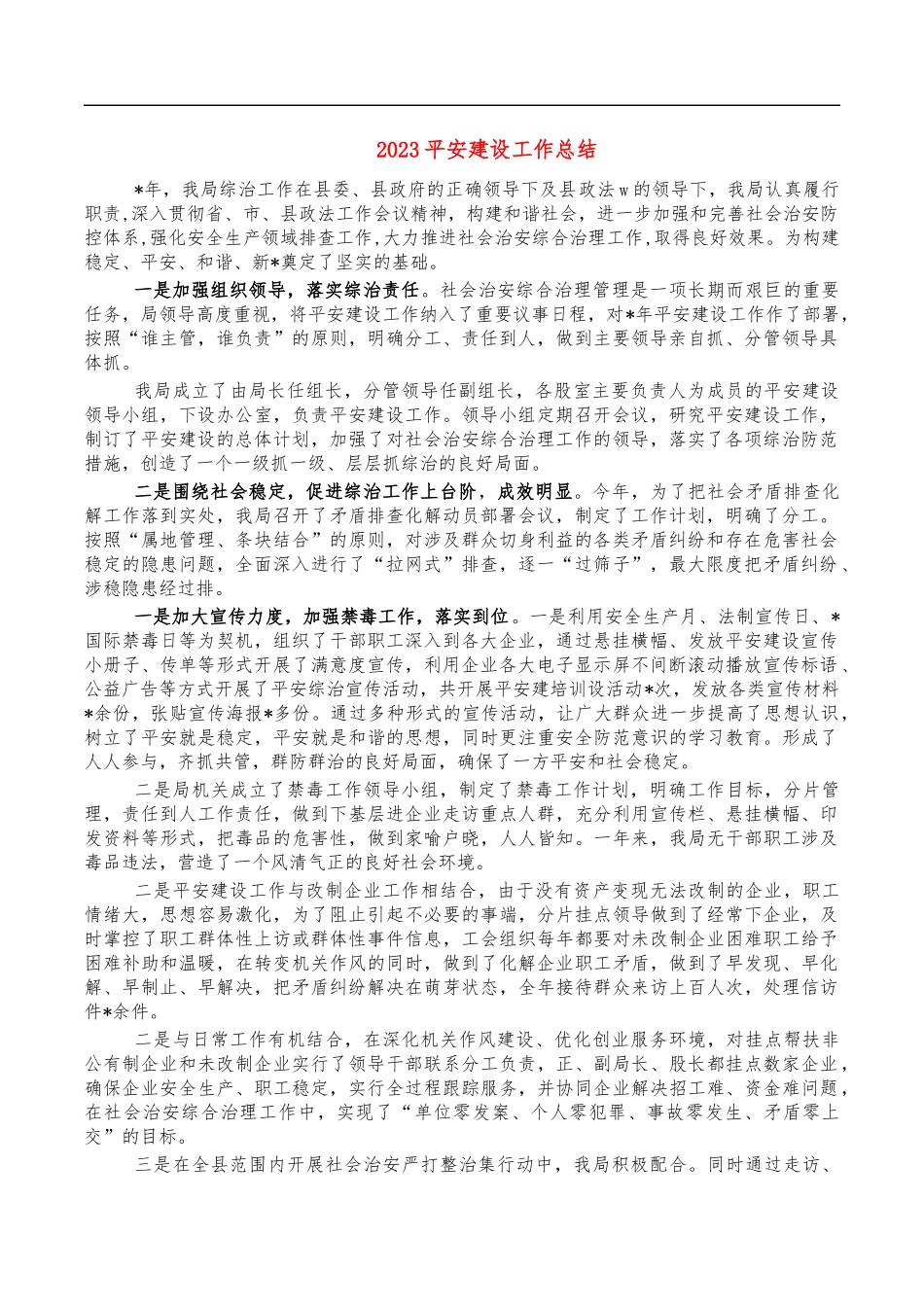 202X平安建设工作总结.docx_第1页