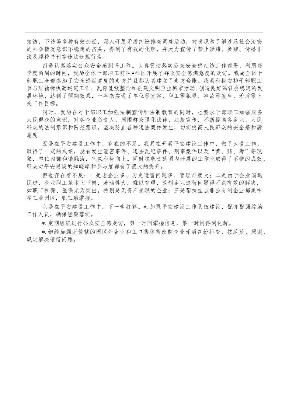 202X平安建设工作总结.docx_第2页