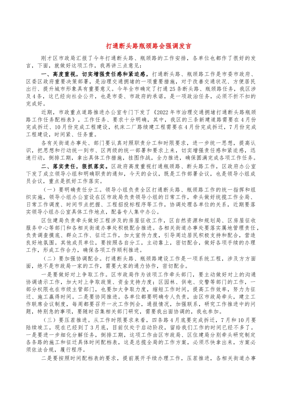 打通断头路瓶颈路会强调发言.docx_第1页