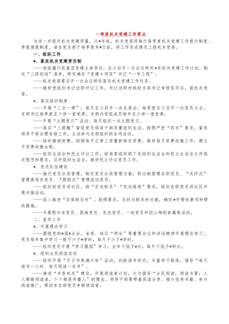 一季度机关党建工作要点.docx_第1页