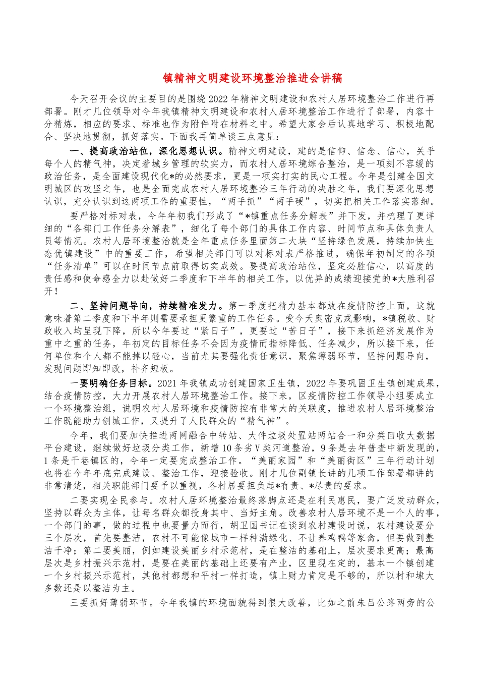 镇精神文明建设环境整治推进会讲稿.docx_第1页