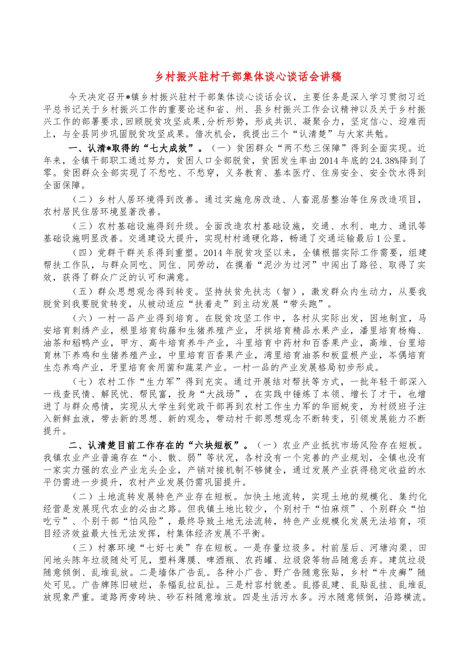 乡村振兴驻村干部集体谈心谈话会讲稿.docx_第1页