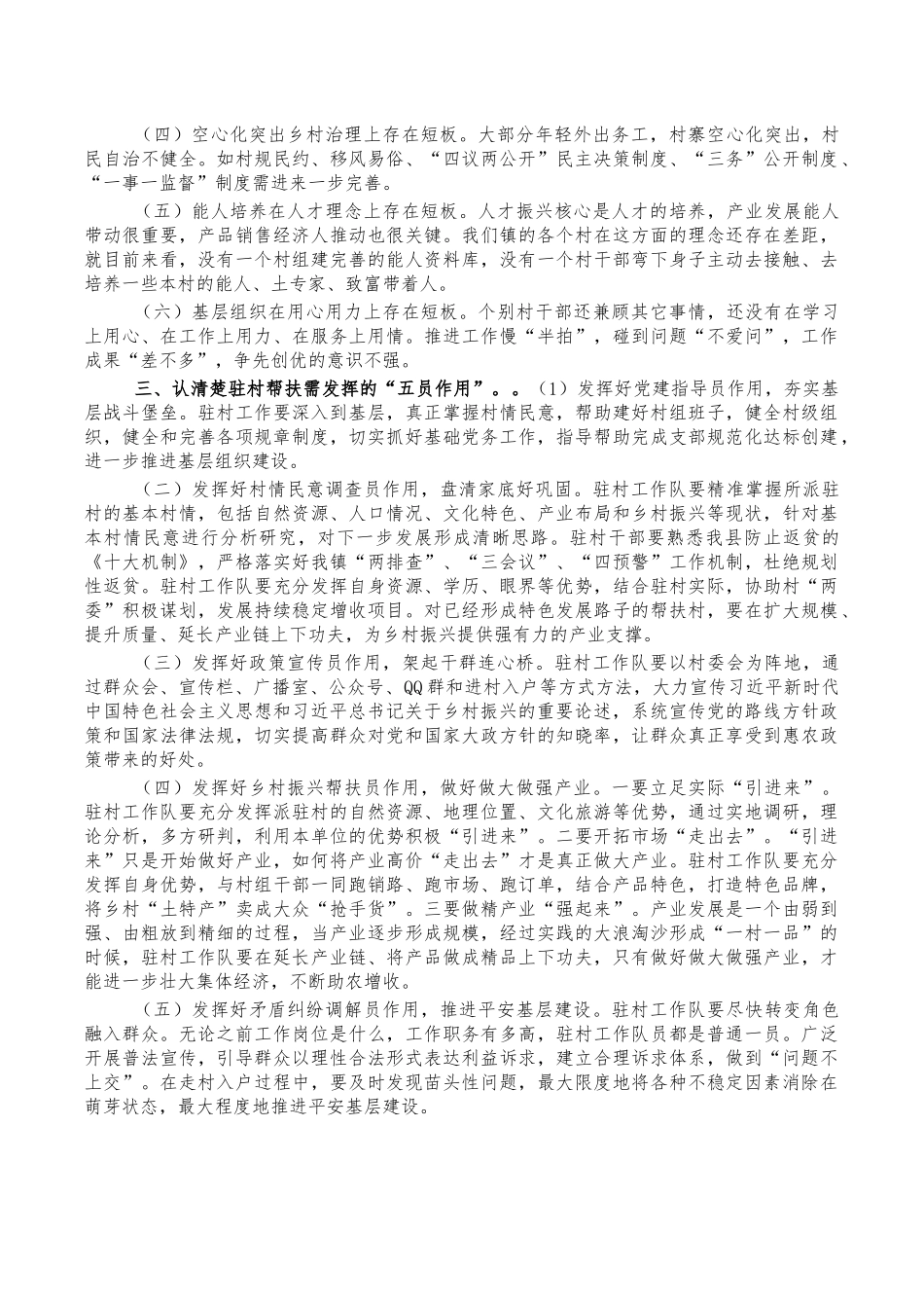 乡村振兴驻村干部集体谈心谈话会讲稿.docx_第2页