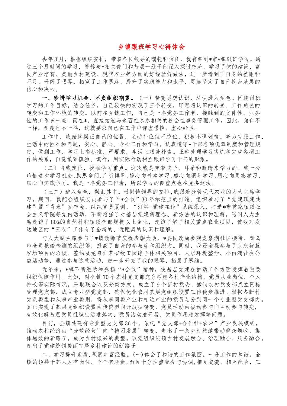 乡镇跟班学习心得体会.docx_第1页