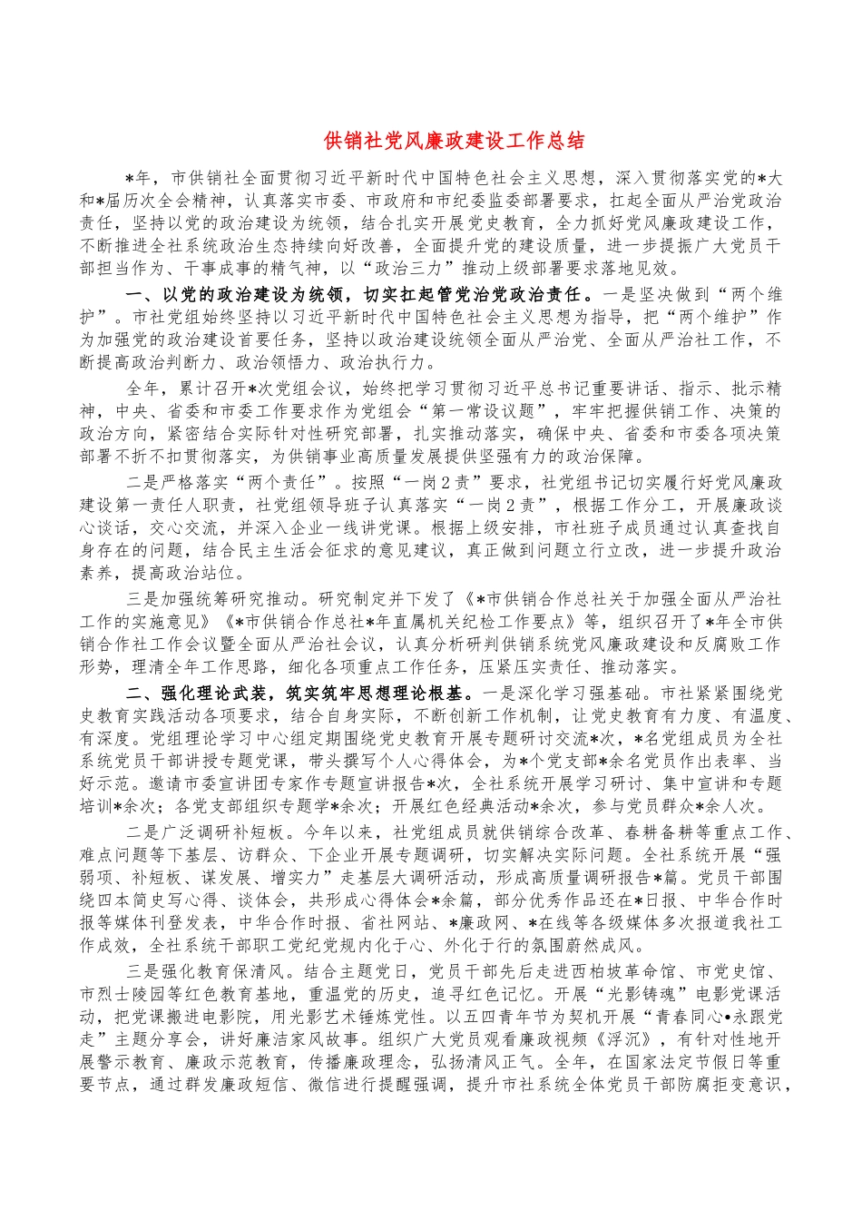 供销社党风廉政建设工作总结.docx_第1页