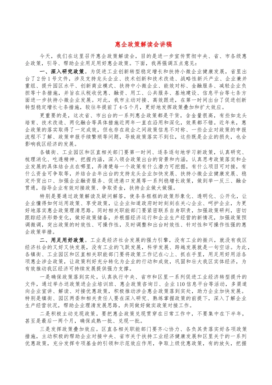 惠企政策解读会讲稿.docx_第1页