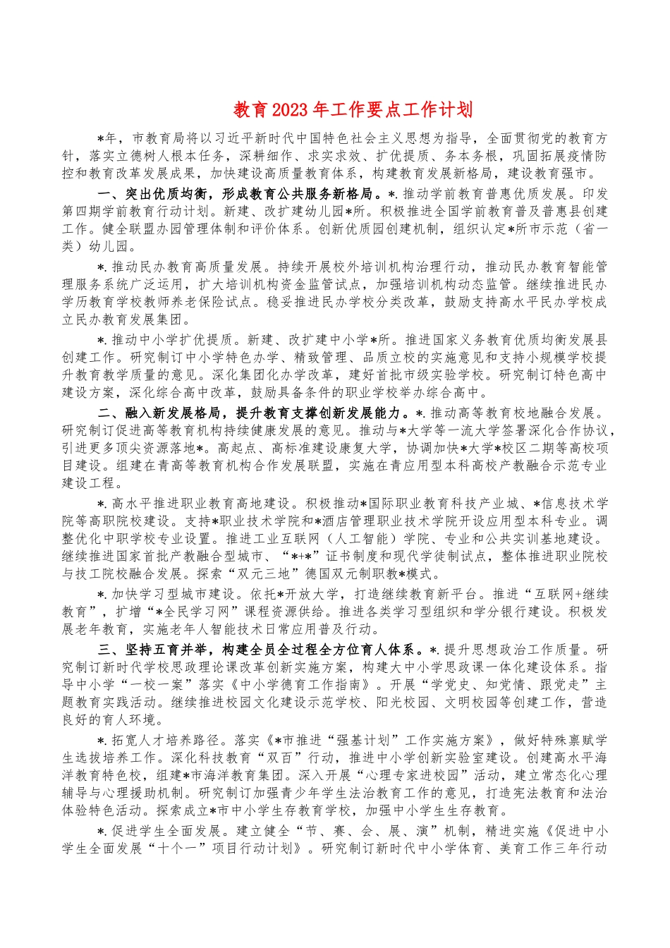 教育202X年工作要点工作计划.docx_第1页