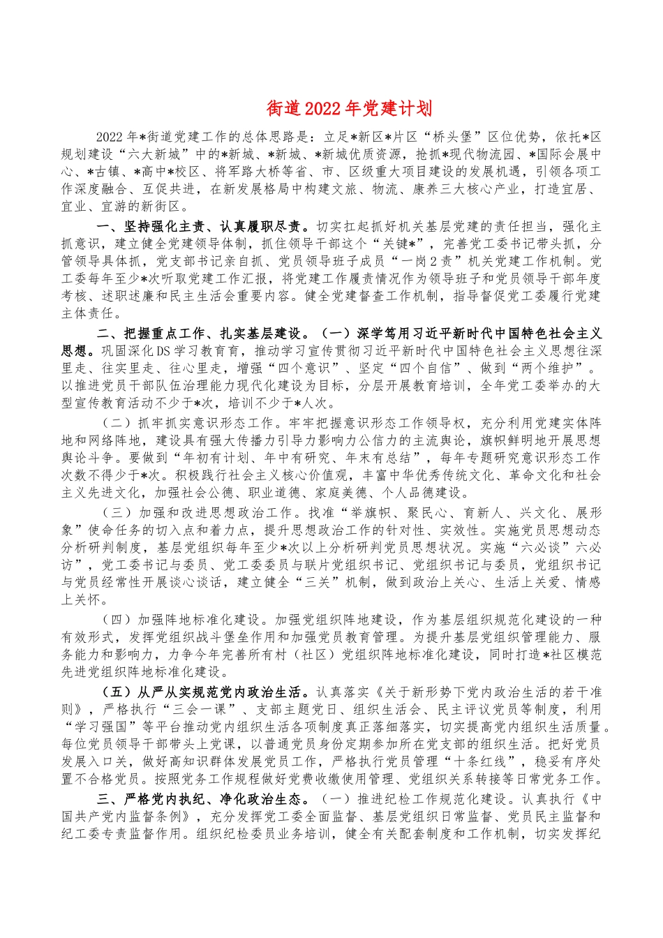 街道2022年党建计划.docx_第1页