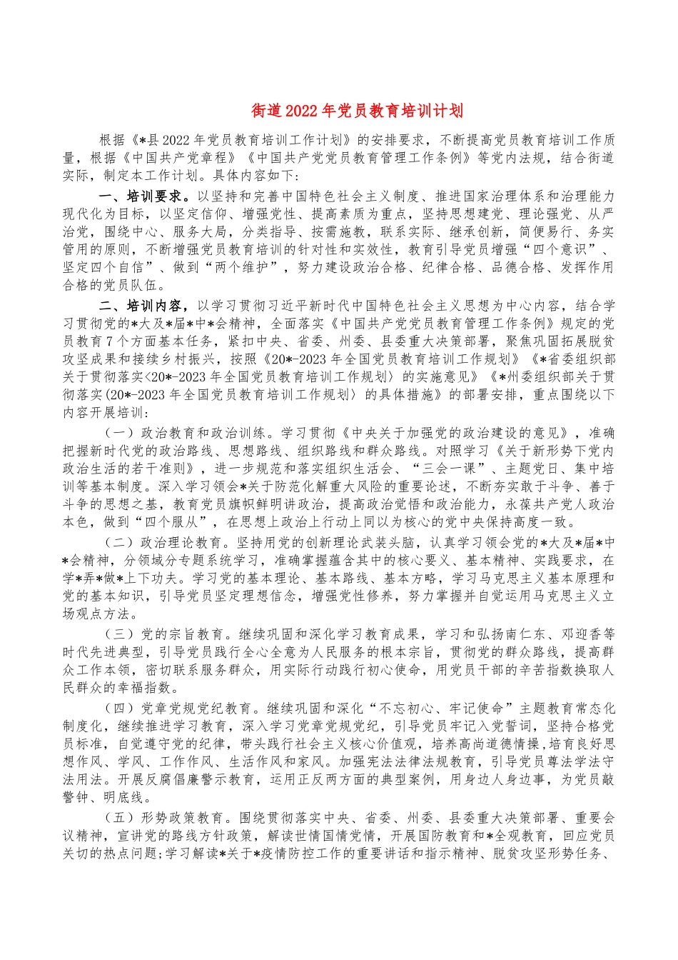 街道2022年党员教育培训计划.docx_第1页