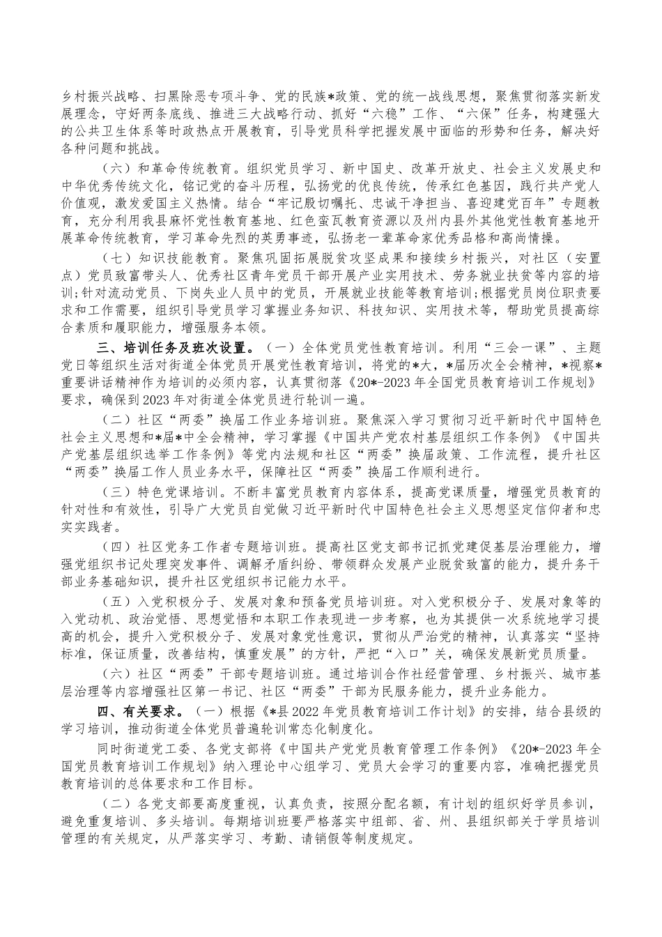 街道2022年党员教育培训计划.docx_第2页