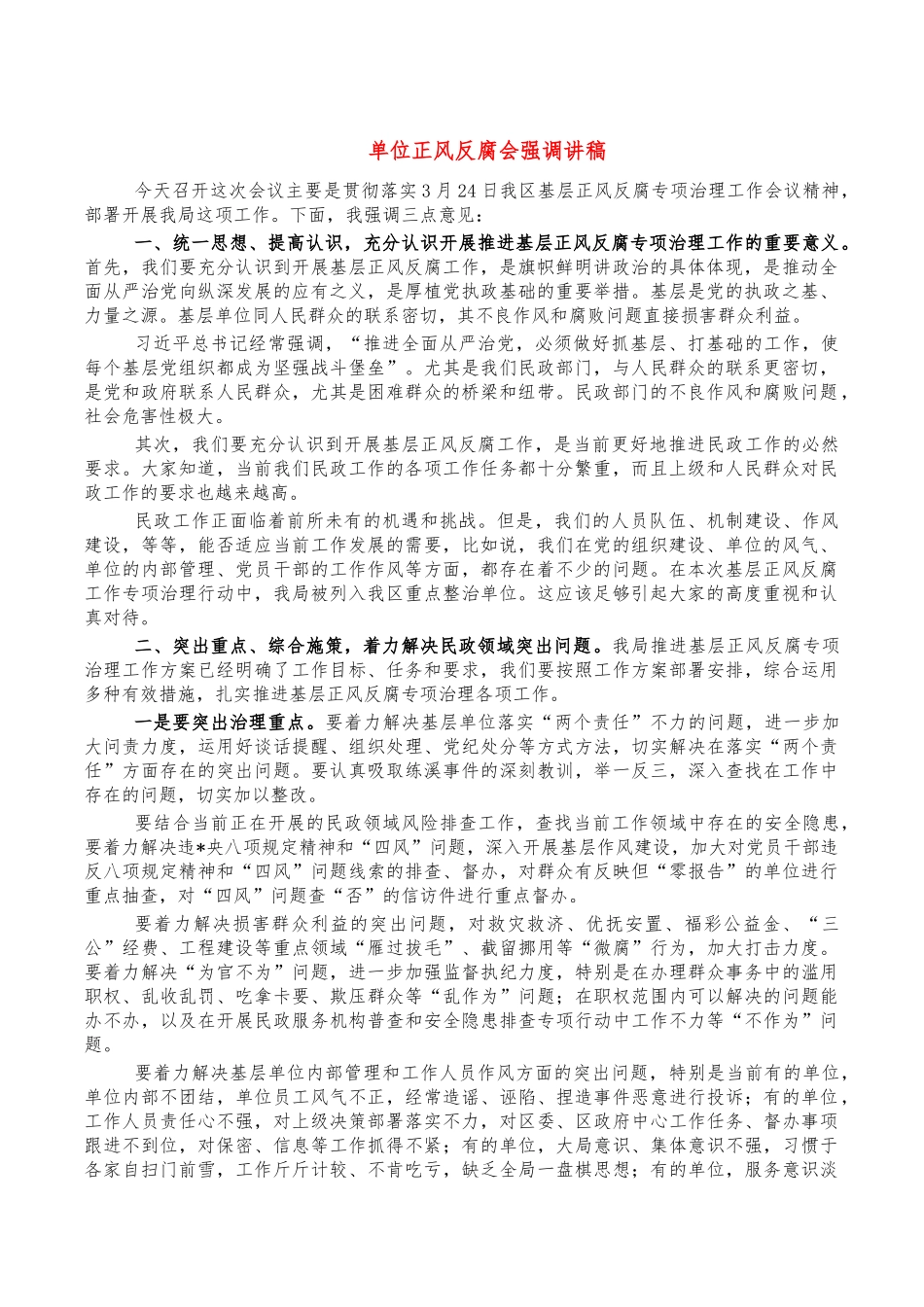 单位正风反腐会强调讲稿.docx_第1页