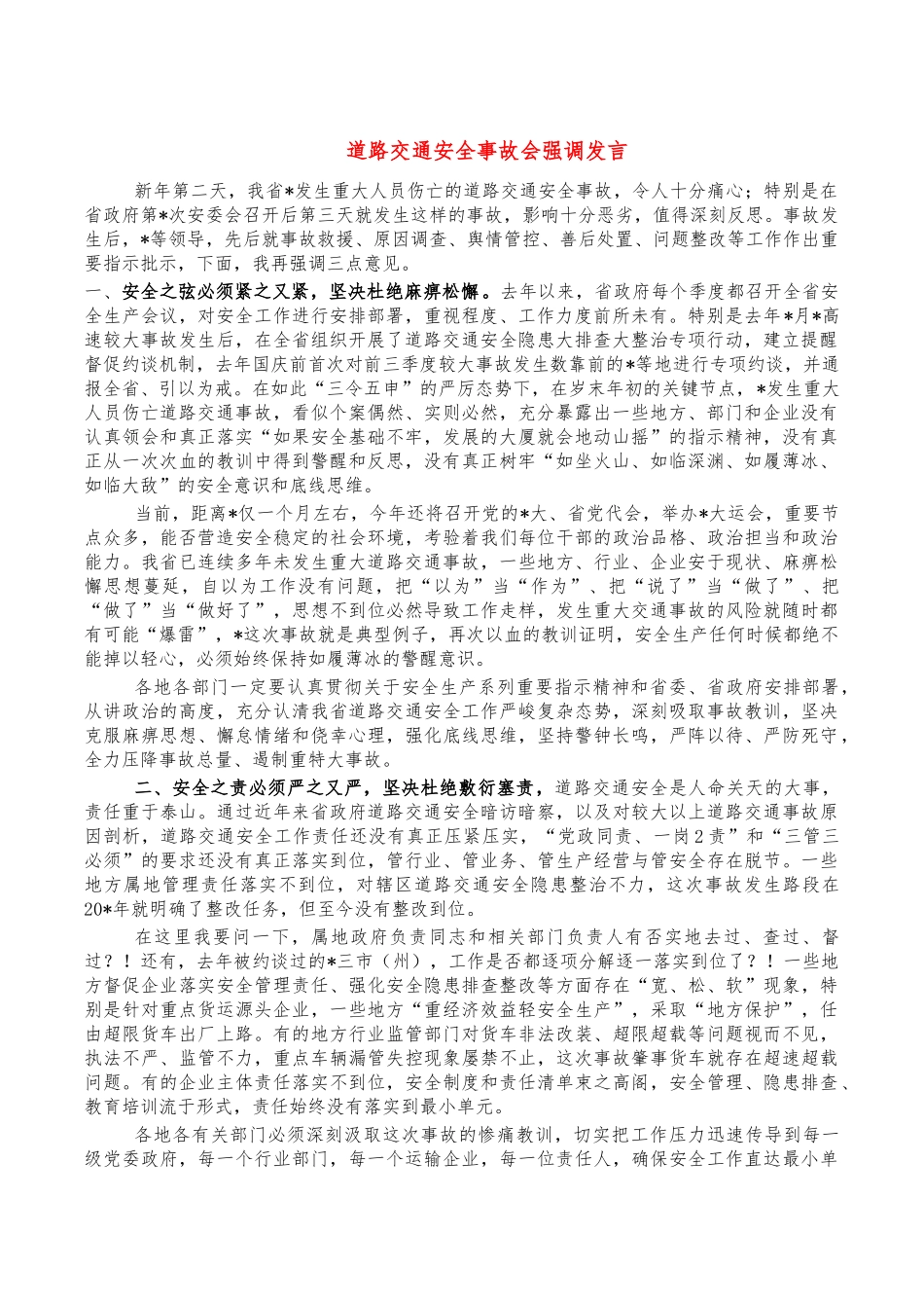 道路交通安全事故会强调发言.docx_第1页