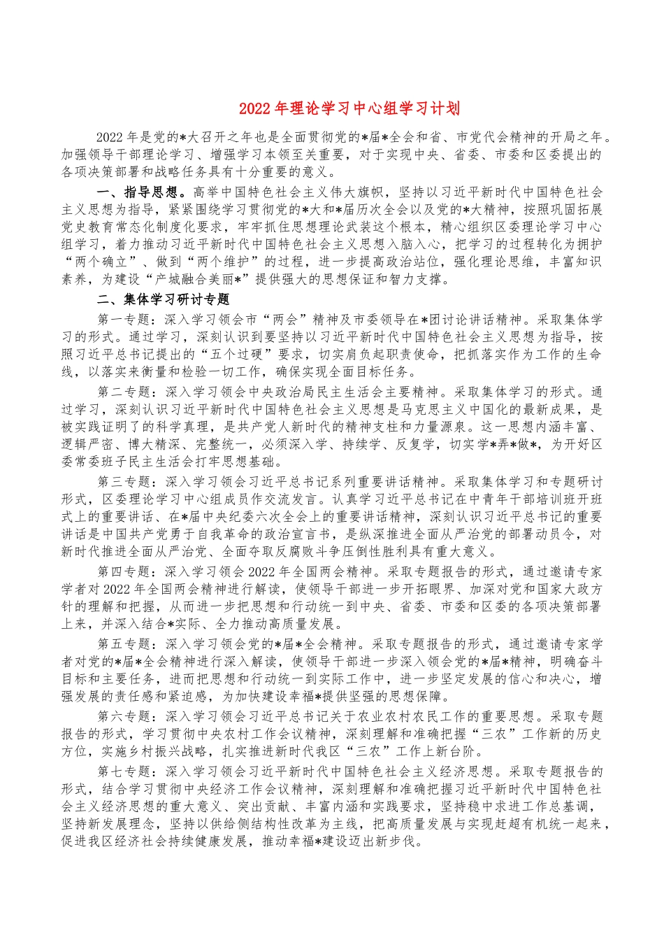 2022年理论学习中心组学习计划.docx_第1页