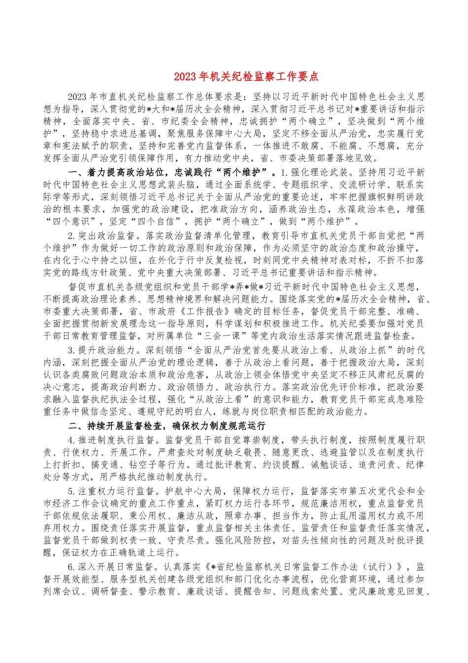 202X年机关纪检监察工作要点.docx_第1页