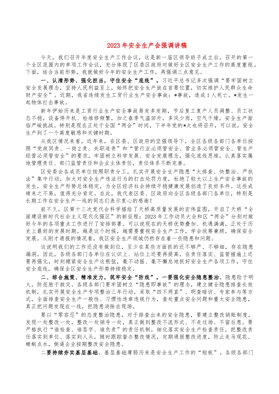 202X年安全生产会强调讲稿.docx_第1页
