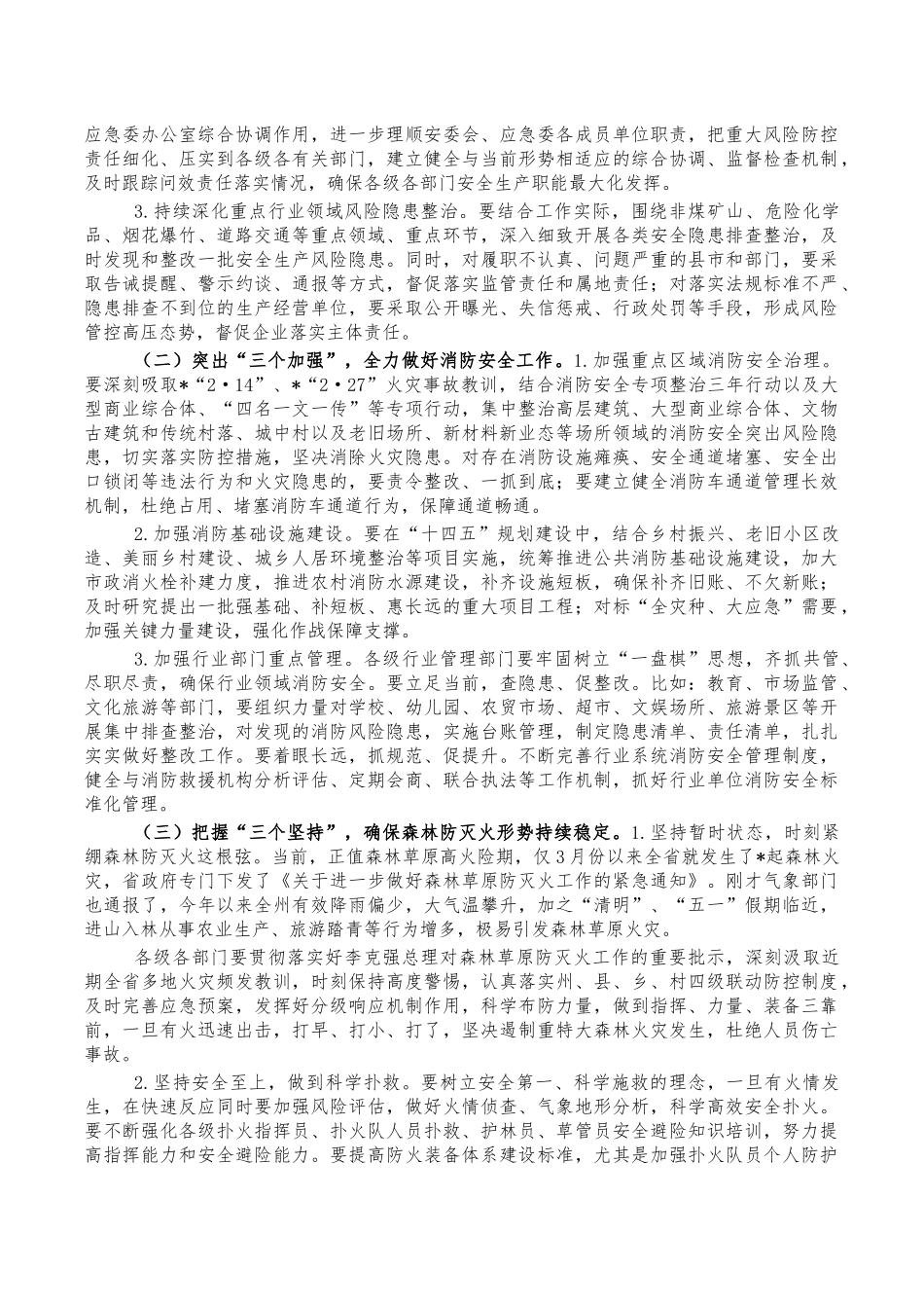 安全生产森林草原防灭火会讲稿.docx_第2页
