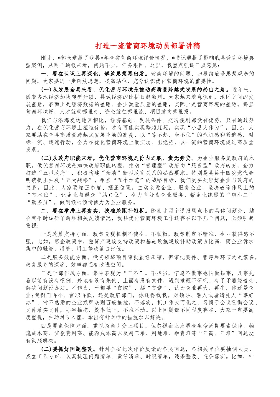 打造一流营商环境动员部署讲稿.docx_第1页