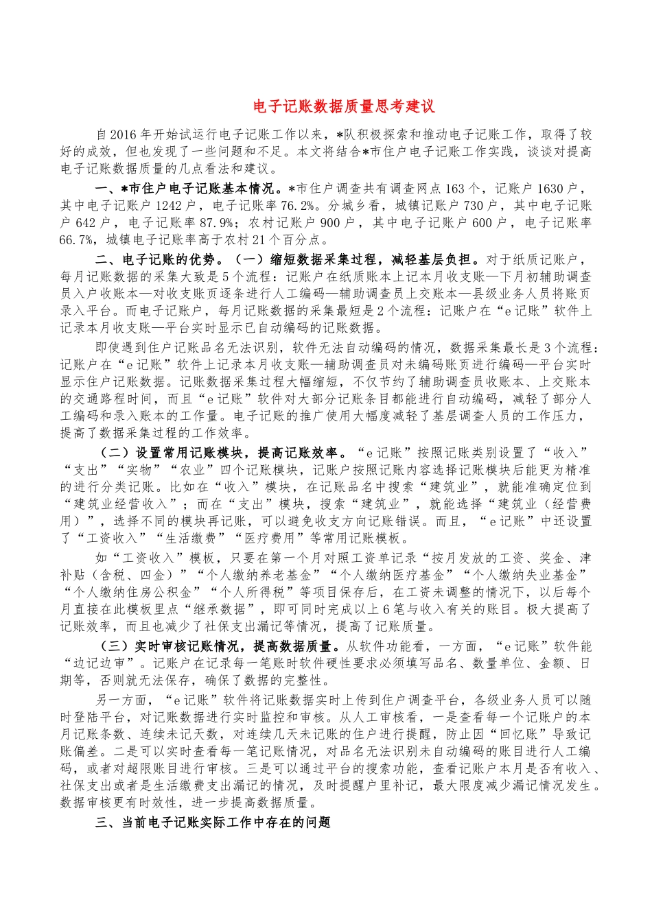 电子记账数据质量思考建议.docx_第1页