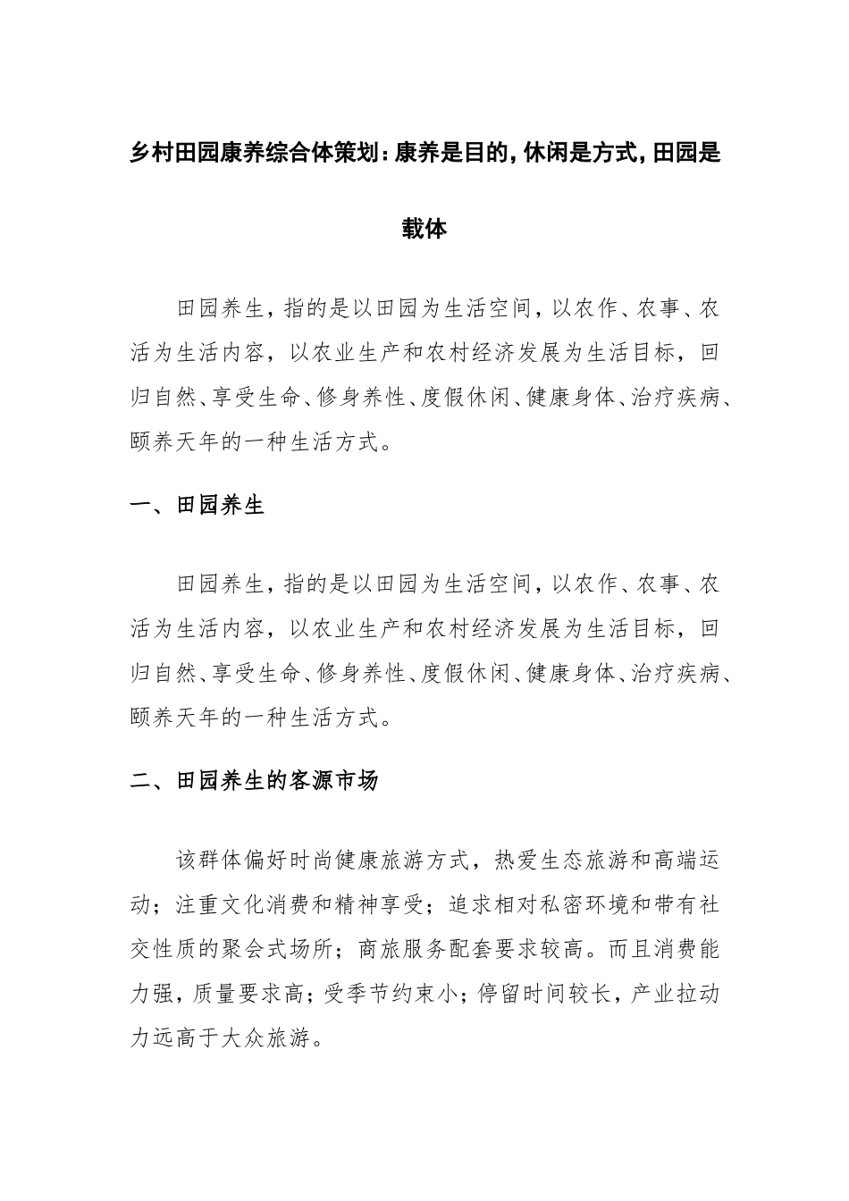 乡村田园康养综合体策划：康养是目的休闲是方式田园是载体.doc_第1页
