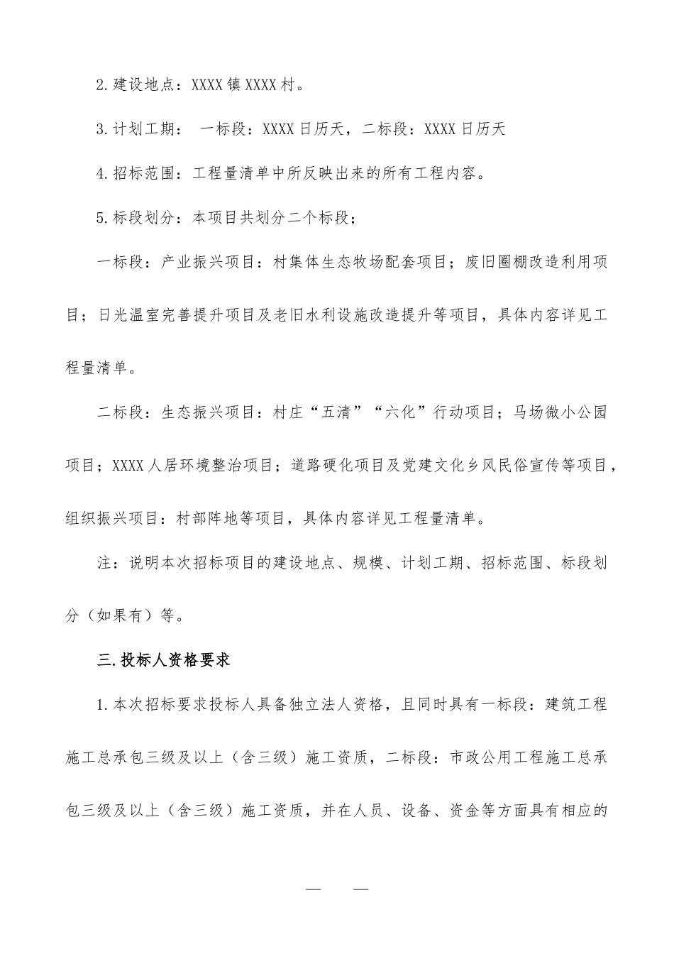 XXXX乡村振兴示范村项目招标公告.docx_第2页
