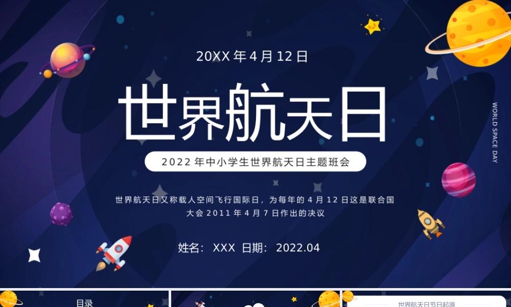 2022年中小学生世界航天日主题班会PPT课件（带内容）.pptx