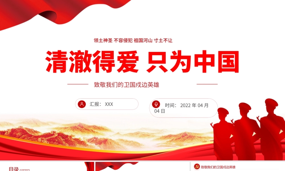 清澈得爱只为中国-致敬我们的卫国戍边英雄爱国主义教育专题党课PPT课件（带内容）.pptx