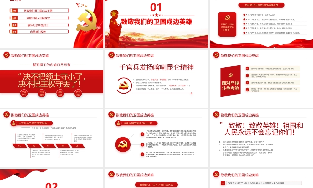 清澈得爱只为中国-致敬我们的卫国戍边英雄爱国主义教育专题党课PPT课件（带内容）.pptx
