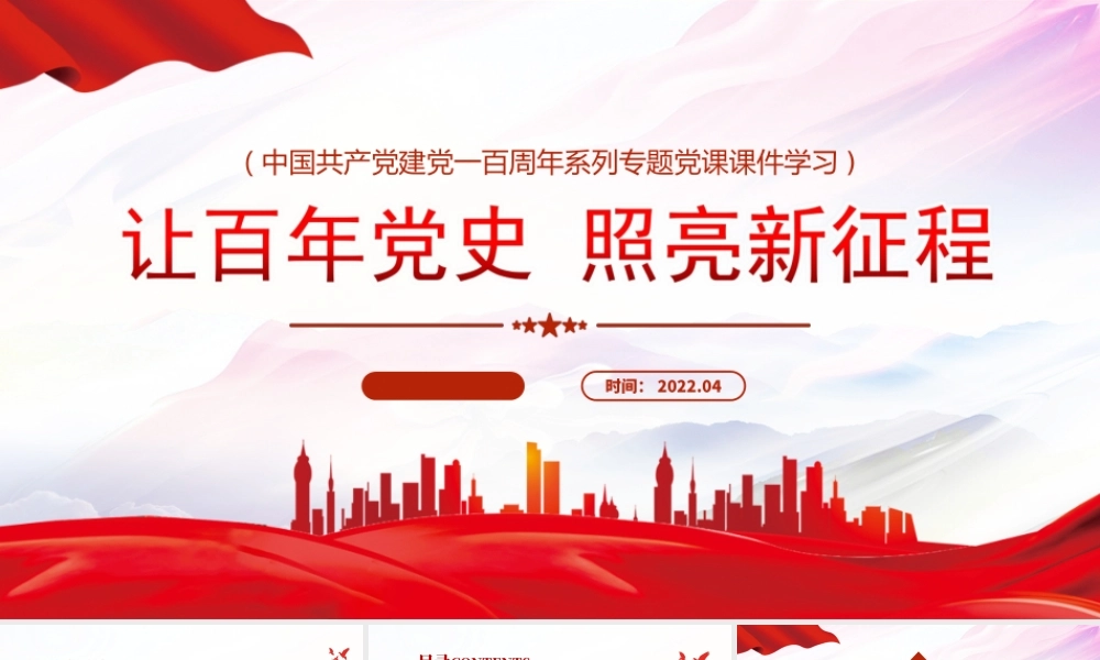 中国共产党建党一百周年-让百年党史照亮新征程PPT课件（带内容）.ppt