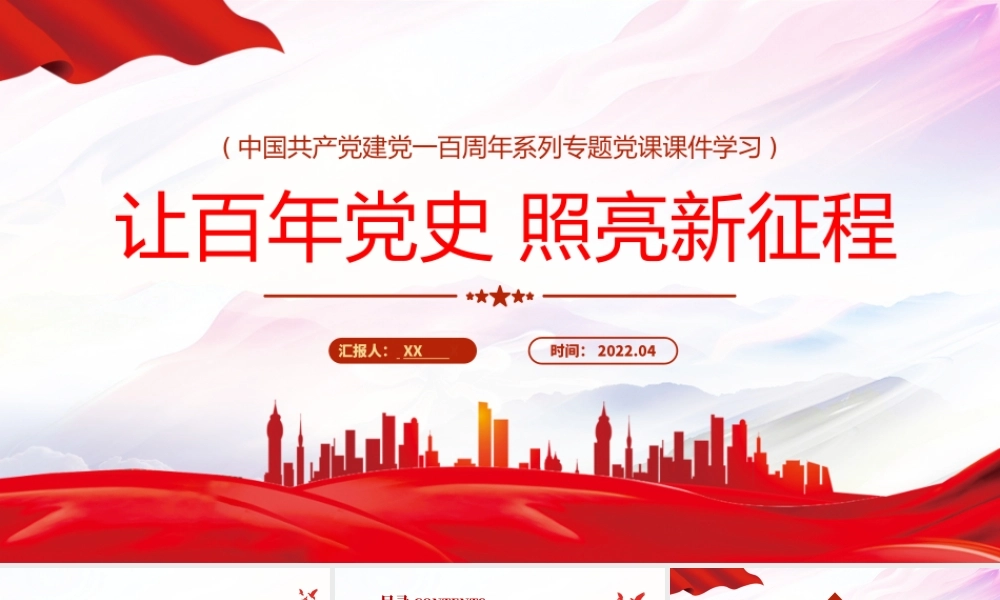 中国共产党建党一百周年-让百年党史照亮新征程专题党课PPT课件（带内容）.pptx