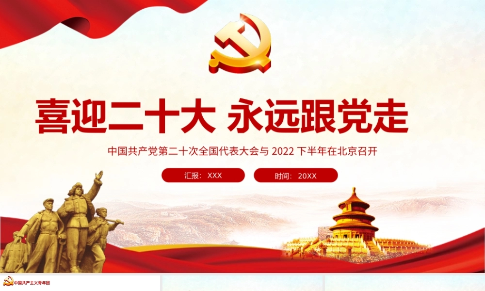 喜迎第二十次全国代表大会永远跟党走专题党课PPT课件（带内容）.pptx