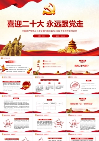 喜迎第二十次全国代表大会永远跟党走专题党课PPT课件（带内容）.pptx