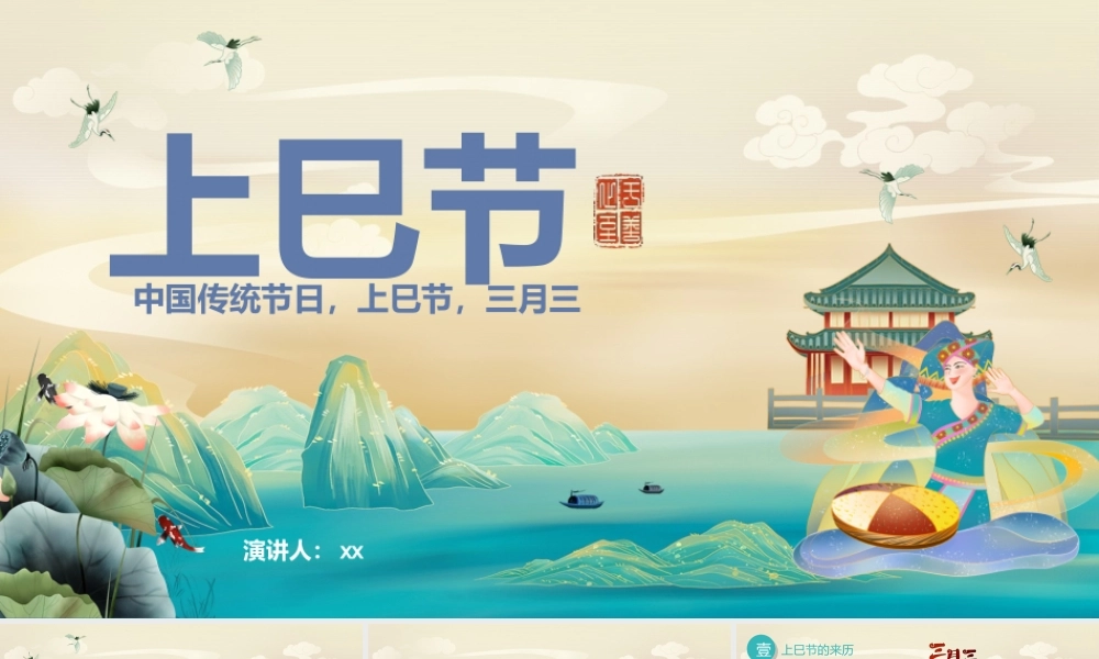 绿色简约中国传统节日文化农历三月初三上巳节PPT课件（带内容）.ppt